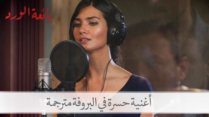 أغنية حسرة في البروفة الأولى لألبومها مترجمة | بائعة الورد الحلقة 23