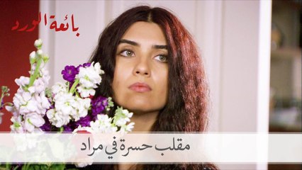 حسرة تنفذ مقلباً في مراد| بائعة الورد الحلقة 7