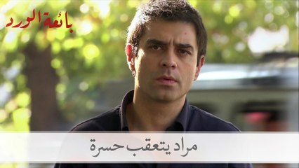 شاهد ماذا فعل مراد حينما تعقب حسرة| بائعة الورد الحلقة 20