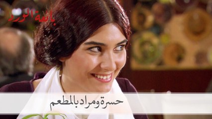 موقف مضحك لحسرة بالمطعم مع مراد| بائعة الورد الحلقة 6