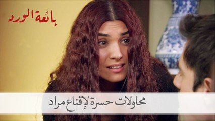 شاهد محاولات حسرة المستميتة لإقناع مراد بحضور الحفل| بائعة الورد الحلقة 4