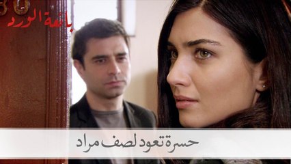 رد فعل مراد حينما عادت حسرة للصف| بائعة الورد الحلقة 28