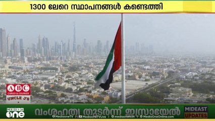 യുഎഇയിൽ 1300ലേറെ വ്യാജ സ്ഥാപനങ്ങൾ കണ്ടെത്തിയതായി തൊഴിൽ മന്ത്രാലയം