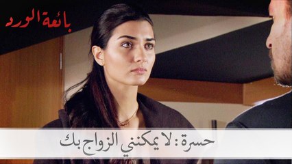 حسرة: لا يمكنني الزواج بك| بائعة الورد الحلقة 30