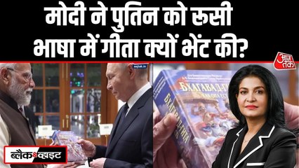पुतिन को भगवत गीता भेंट कर PM मोदी ने क्या दिया संदेश, जानें