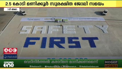 2.5 കോടി മണിക്കൂർ സുരക്ഷിത ജോലി സമയം പൂർത്തിയാക്കി സൗദിയിലെ റിയാദ് എയർപോർട്ട്‌സ് കമ്പനി