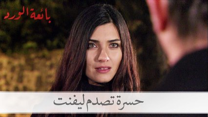 حسرة تصدم ليفنت حول عرضه للزواج| بائعة الورد الحلقة 34