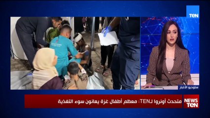 متحدث أونروا لـTEN: معظم أطفال غزة يعانون سوء التغذية