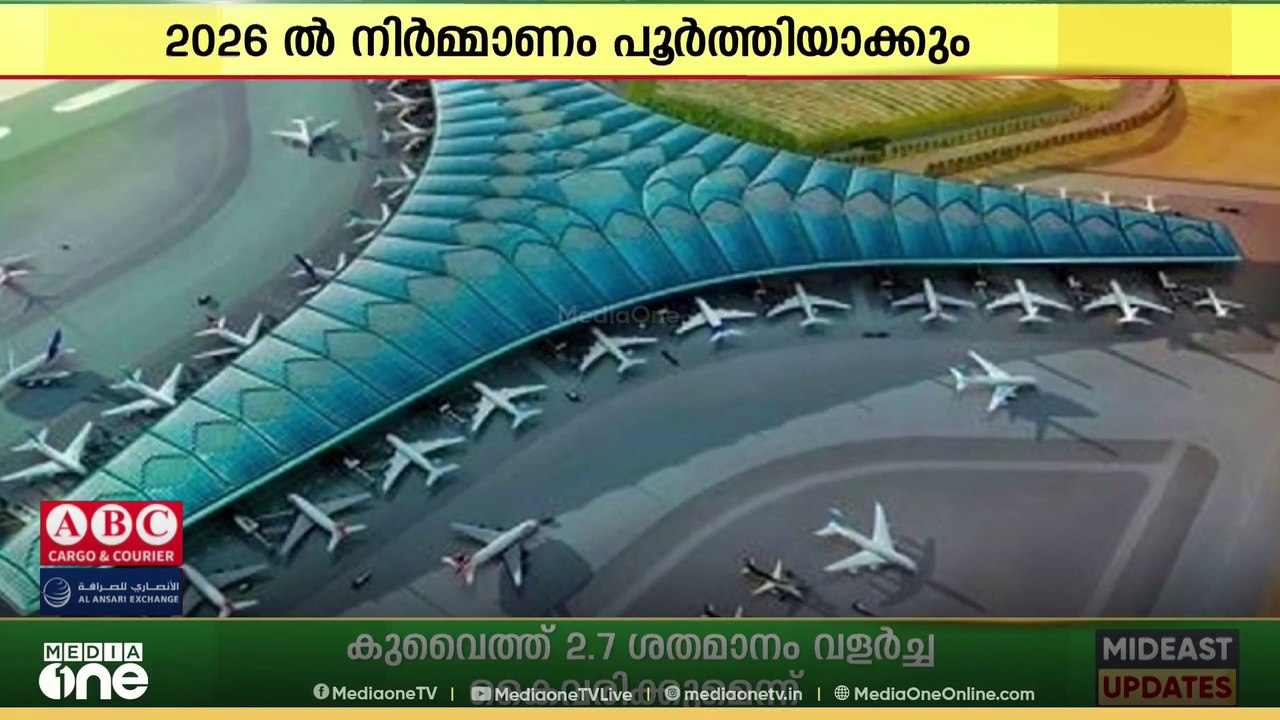 കുവൈത്ത് അന്താരാഷ്ട്ര വിമാനത്താവളത്തിലെ ടെർമിനൽ...