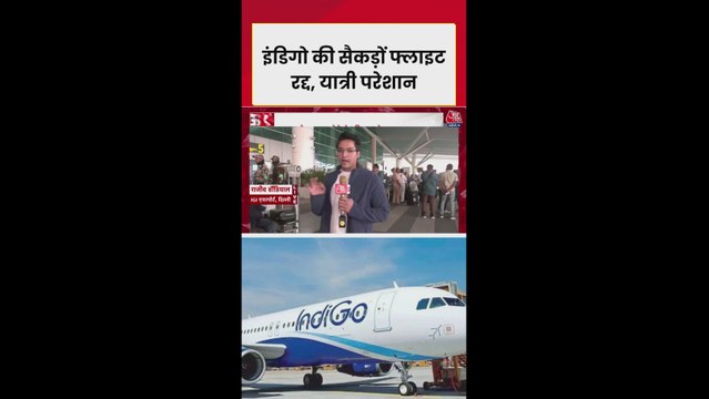 दिल्ली एयरपोर्ट पर इंडिगो की फ्लाइट्स ठप, यात्री हलकान