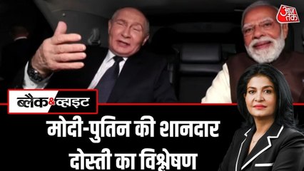 किस तरफ जाएंगे भारत-रूस संबंध? देखें पुतिन के दौरे का ब्लैक & व्हाइट विश्लेषण