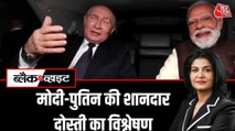 किस तरफ जाएंगे भारत-रूस संबंध? देखें पुतिन के दौरे का ब्लैक & व्हाइट विश्लेषण