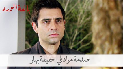 شاهد صدمة مراد في حقيقة بهار| بائعة الورد الحلقة 31