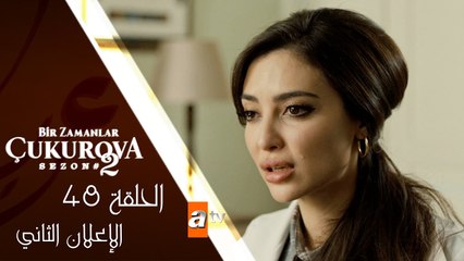 مسلسل كان يا مكان في تشوكوروفا - الحلقة الثامنة و الأربعون - الإعلان الثاني