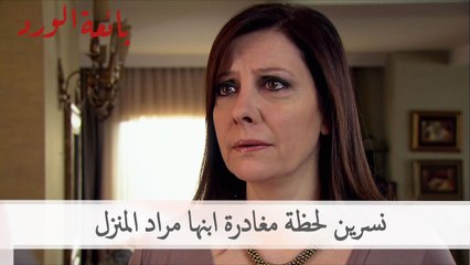 نسرين لحظة مغادرة ابنها مراد المنزل | بائعة الورد الحلقة 50