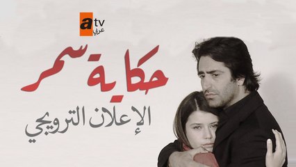 مسلسل حكاية سمر - الإعلان الترويجي | atv عربي| Aşka Sürgün