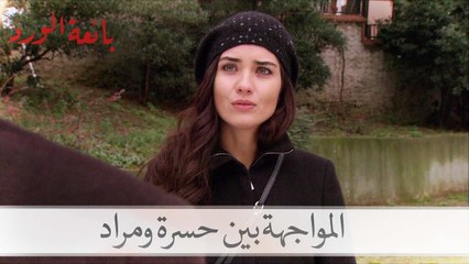 شاهد المواجهة بين حسرة ومراد حول علاقته ببهار| بائعة الورد الحلقة 35