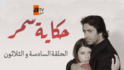 حكاية سمر | الحلقة 36 | مدبلج | atv عربي | Aşka Sürgün