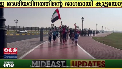 54ാം ദേശീയദിനം ആഘോഷിക്കുന്ന യുഎഇക്ക് അഭിവാദ്യമർപ്പിച്ച് പ്രവാസികളുടെ 54 കിലോമീറ്റർ കൂട്ടയോട്ടം