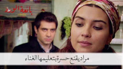 شاهد كيف أقنع مراد حسرة بتعليمها الغناء | بائعة الورد الحلقة 2