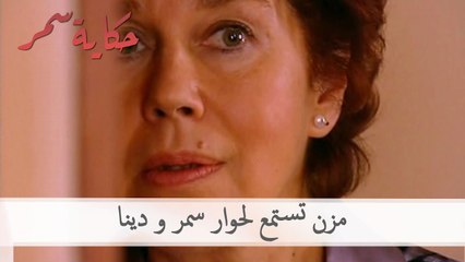 مزن تستمع لحوار سمر و دينا | حكاية سمر الحلقة 45