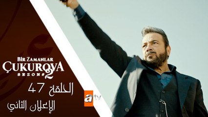 مسلسل كان يا مكان في تشوكوروفا – الحلقة السابعة و الأربعون - الإعلان الثاني