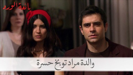 والدة مراد توبخ حسرة | بائعة الورد الحلقة 47