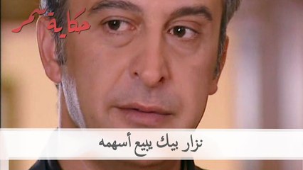 نزار بيك يبيع أسهمه | حكاية سمر الحلقة 46