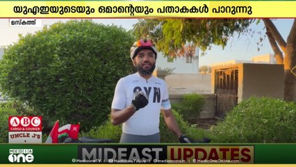 യുഎഇയുടെയും ഒമാന്റെയും പതാകകൾ പാറുന്ന ഒരു സൈക്കിൾ; മസ്കത്തിലേക്ക് റൈഡുമായി മലയാളി