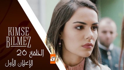 مسلسل لا أحد يعلم - الحلقة السادسة و العشرون - الإعلان الأول