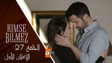 مسلسل لا أحد يعلم - الحلقة السابعة و العشرون - الإعلان الأول
