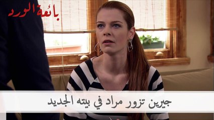 جيرين تزور مراد في بيته الجديد | بائعة الورد الحلقة 50
