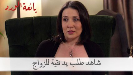 شاهد طلب يد نقية للزواج | بائعة الورد الحلقة 49