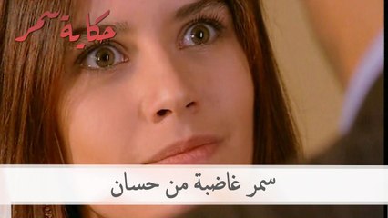 سمر غاضبة من حسان | حكاية سمر الحلقة 47