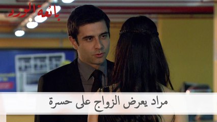 مراد يعرض الزواج على حسرة | بائعة الورد الحلقة 52