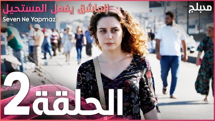 العاشق يفعل المستحيل | الحلقة 2 | atv عربي | Seven Ne Yapmaz