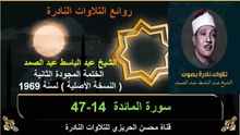 الختمة المجودة الثانية لسنة 1969 للشيخ عبد الباسط عبد الصمد سورة المائدة 14-47