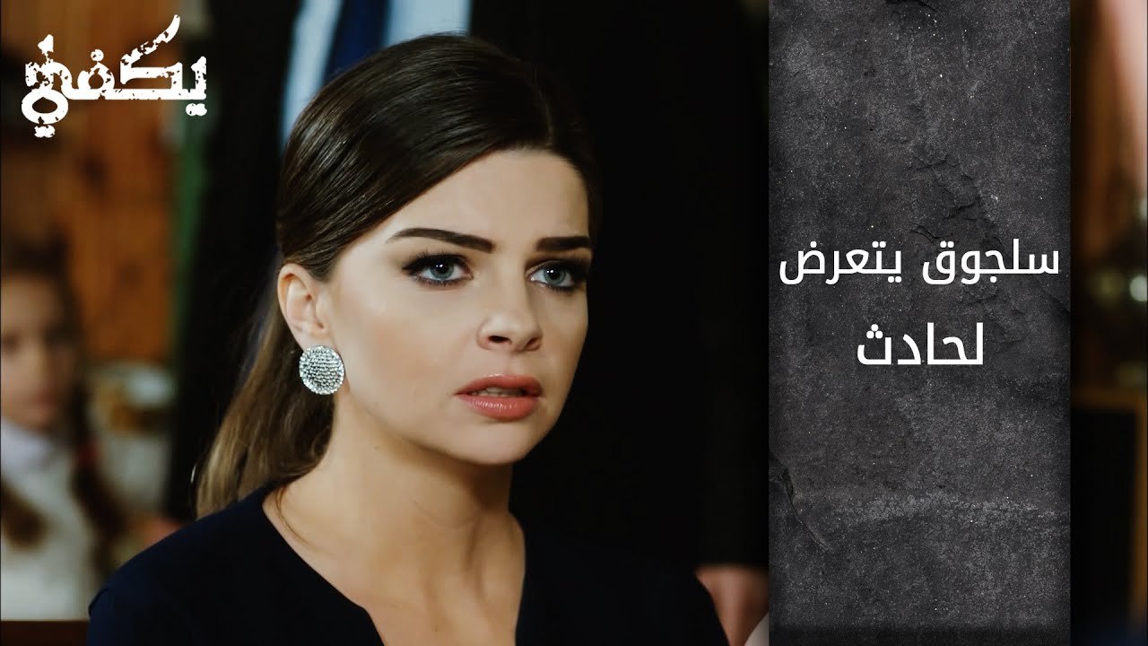سلجوق يتعرض لحادث - الحلقة 4 - مسلسل يكفي