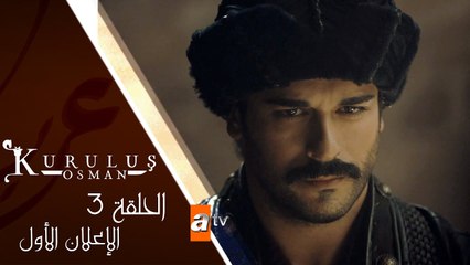مسلسل المؤسس عثمان - الحلقة الثالثة - الإعلان الأول
