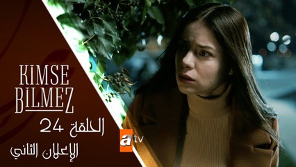 مسلسل لا أحد يعلم – الحلقة الرابعة و العشرون - الإعلان الثاني
