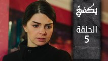 مسلسل يكفي | الحلقة 5 | atv عربي | Yeter