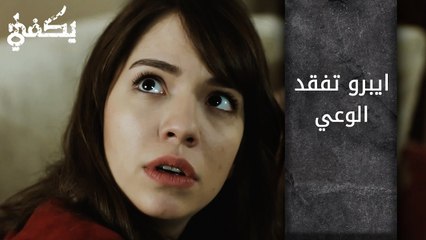 ايبرو تفقد الوعي - الحلقة 12 - مسلسل يكفي