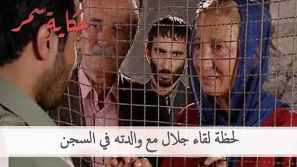 لحظة لقاء جلال مع والدته في السجن | حكاية سمر الحلقة 41