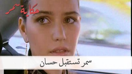 سمر تستقبل حسان | حكاية سمر الحلقة 49