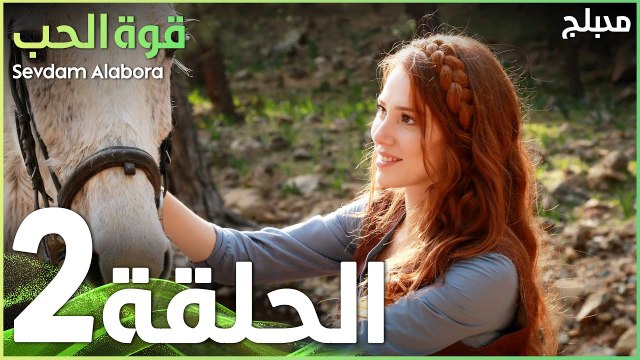 قوة الحب | الحلقة 2 | atv عربي | Sevdam Alabora