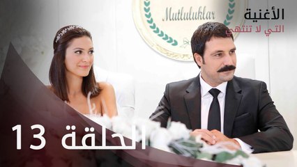 الأغنية التي لا تنتهي | الحلقة 13 | atv عربي | Bitmeyen şarkı