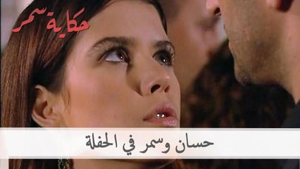حسان و سمر في الحفلة | حكاية سمر الحلقة 44