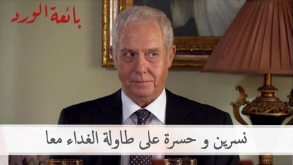 نسرين و حسرة على طاولة الغداء معا | بائعة الورد الحلقة 51