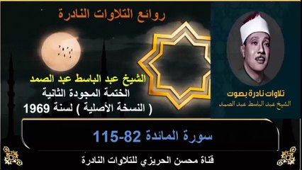 الختمة المجودة الثانية لسنة 1969 للشيخ عبد الباسط عبد الصمد سورة المائدة 82-115