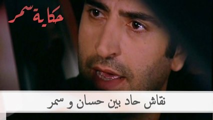 نقاش حاد بين حسان و سمر | حكاية سمر الحلقة 44